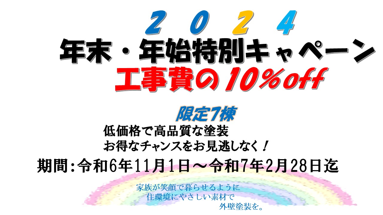 Image of キャンペーン　年末年始10％OFF